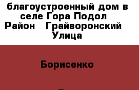 благоустроенный дом в селе Гора-Подол › Район ­ Грайворонский › Улица ­ Борисенко › Дом ­ 54 › Общая площадь дома ­ 556 › Площадь участка ­ 15 › Цена ­ 1 350 000 - Белгородская обл., Грайворонский р-н, Гора Подол с. Недвижимость » Дома, коттеджи, дачи продажа   . Белгородская обл.